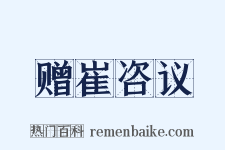 赠崔咨议是什么意思的图片